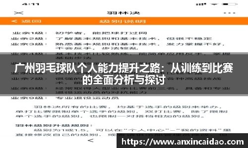 广州羽毛球队个人能力提升之路：从训练到比赛的全面分析与探讨