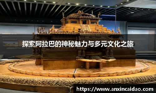 探索阿拉巴的神秘魅力与多元文化之旅