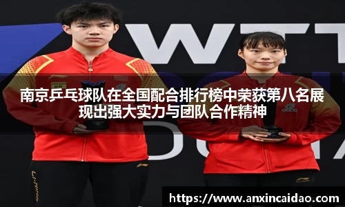 南京乒乓球队在全国配合排行榜中荣获第八名展现出强大实力与团队合作精神