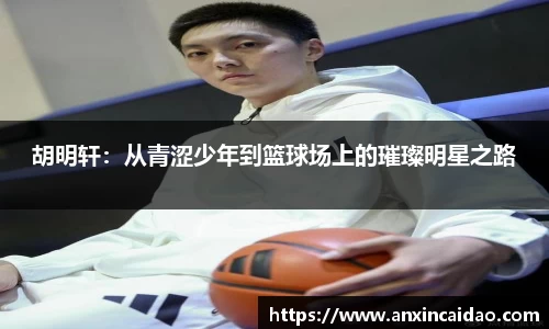 胡明轩：从青涩少年到篮球场上的璀璨明星之路
