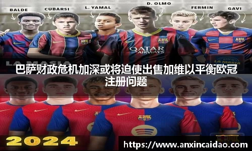 巴萨财政危机加深或将迫使出售加维以平衡欧冠注册问题