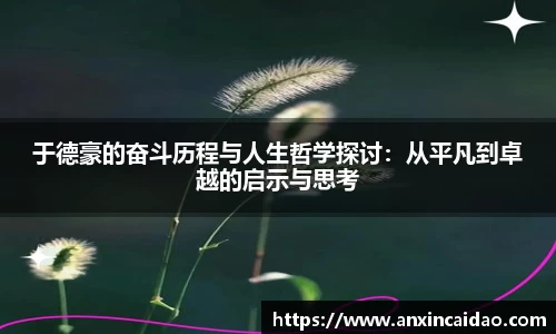 于德豪的奋斗历程与人生哲学探讨：从平凡到卓越的启示与思考