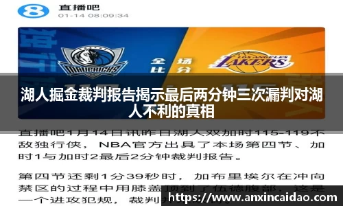 湖人掘金裁判报告揭示最后两分钟三次漏判对湖人不利的真相