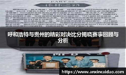 呼和浩特与贵州的精彩对决比分揭晓赛事回顾与分析