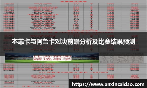 本菲卡与阿鲁卡对决前瞻分析及比赛结果预测