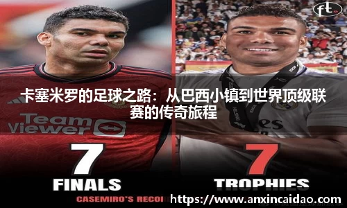 卡塞米罗的足球之路：从巴西小镇到世界顶级联赛的传奇旅程