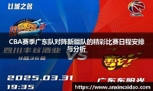 CBA赛季广东队对阵新疆队的精彩比赛日程安排与分析