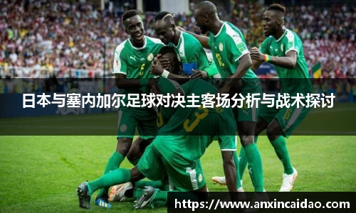日本与塞内加尔足球对决主客场分析与战术探讨