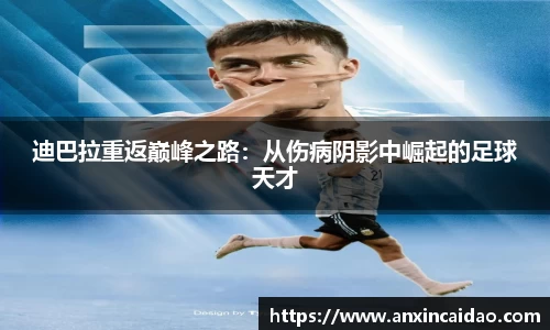 迪巴拉重返巅峰之路：从伤病阴影中崛起的足球天才