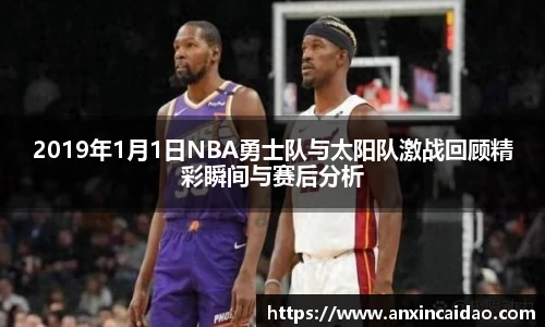 2019年1月1日NBA勇士队与太阳队激战回顾精彩瞬间与赛后分析