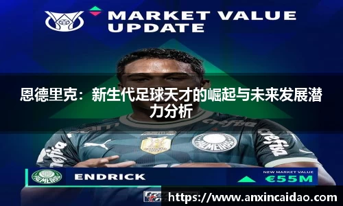 恩德里克：新生代足球天才的崛起与未来发展潜力分析
