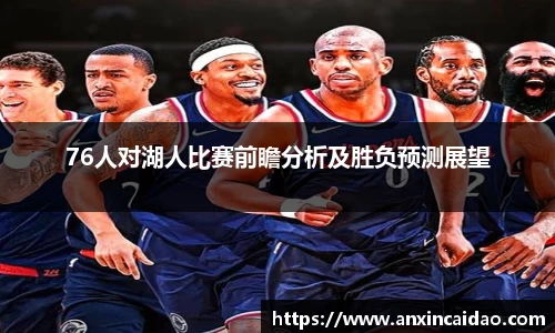 76人对湖人比赛前瞻分析及胜负预测展望