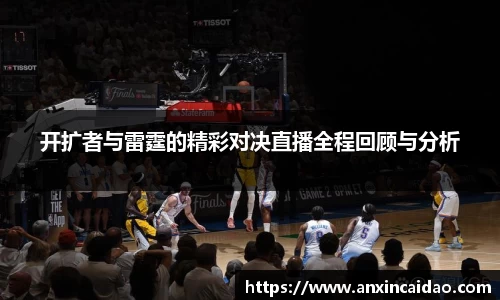 开扩者与雷霆的精彩对决直播全程回顾与分析